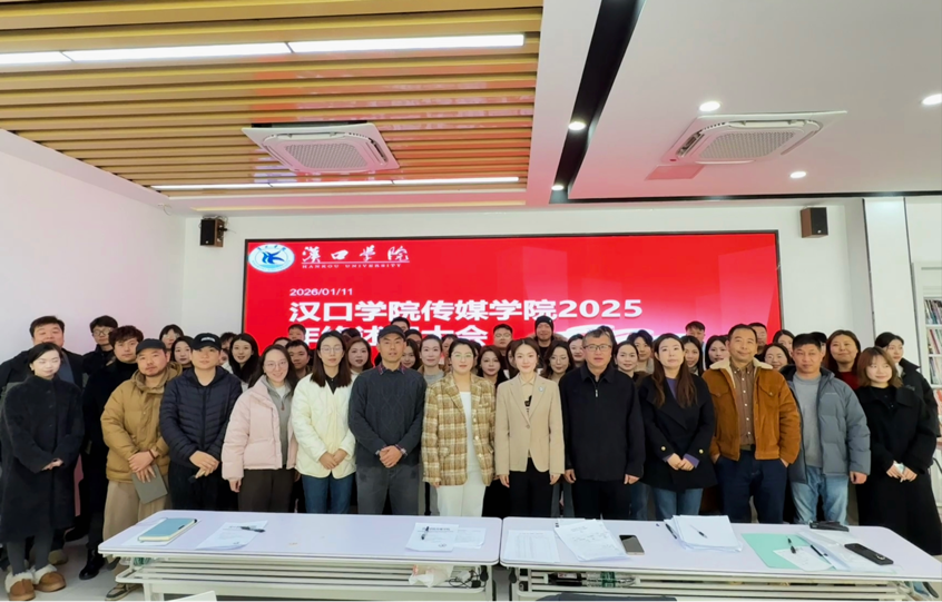 年终回顾启新程 凝心聚力谱新篇——汉口学院Bevictor伟德召开2025年度述职大会